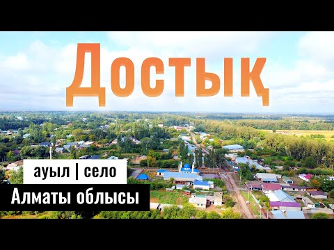 Видео: Село Достык, Енбекшиказахский район, Алматинская область, Казахстан, 2023 год.