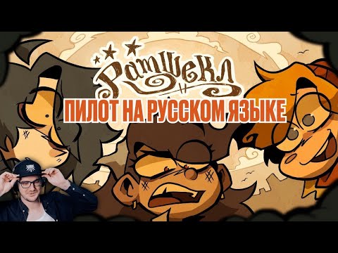 Видео: РАМШЕКЛ (ПИЛОТ) - РУССКИЙ ДУБЛЯЖ | RAMSHACKLE (PILOT) - RUS DUB | Реакция