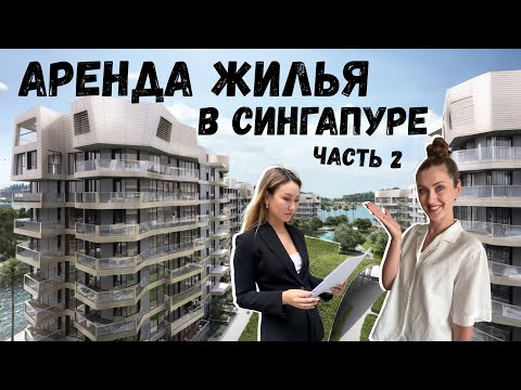 Видео: АРЕНДА КВАРТИРЫ В СИНГАПУРЕ, ч.2 | Интервью с риэлтором: процесс поиска и интересные вопросы