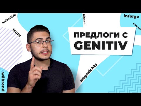 Видео: Предлоги с GENITIV в НЕМЕЦКОМ