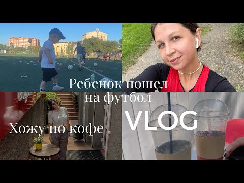 Видео: Сын пошел в три года на футбол:/ хожу по кофе // VLOG:// жизнь мамы в декрете://