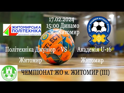 Видео: Житомирська політехніка ДЖУНІОР - КЗ "ДЮСШ "АКАДЕМІЯ ФУТЗАЛУ" ЖМР U-16