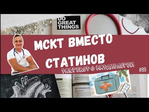 Видео: МСКТ и можно не пить СТАТИНЫ