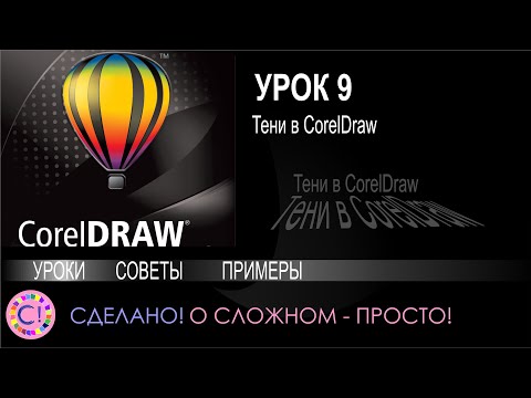 Видео: CorelDraw. Урок 9. Тени в Корел Дроу