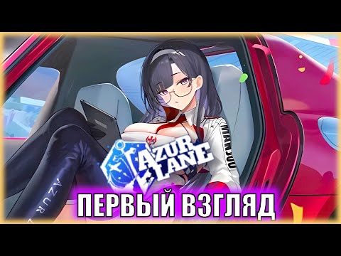 Видео: ДОМИНАНТНАЯ ДЛИНА НОГ | Первый Взгляд на ФРАНЦУЖЕНОК ивента Interlude of Illusions | ГАЙД Azur Lane