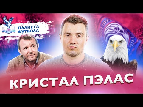 Видео: «Планета Футбола»: Джентльмены из Южного Лондона