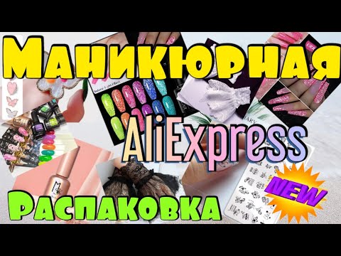 Видео: Распаковка посылок с Алиэкспресс Неоновые Светоотражайки Маникюрная Распаковка Unpacking Aliexpress