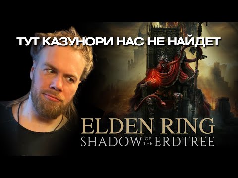 Видео: НЕПОБЕДИМЫЙ КУСАЧКИН в Elden Ring: Shadow of the Erdtree