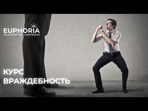 Видео: Курс "Враждебность"/ Олжас Сеитов