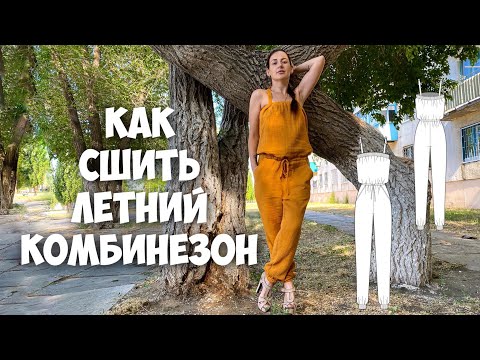 Видео: Как сшить летний комбинезон. Подробный МК.