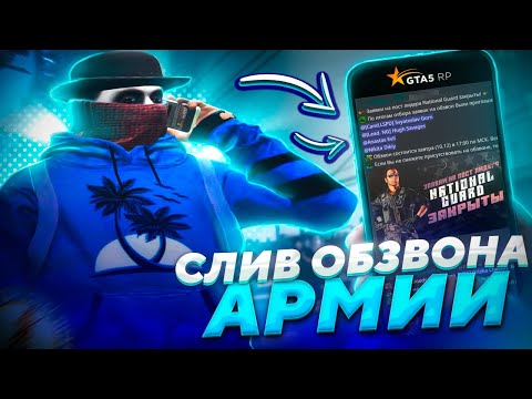 Видео: СЛИВ ОБЗВОНА на ЛИДЕРКУ АРМИИ ГТА 5 РП | КАК ВСТАТЬ на ЛИДЕРКУ GTA 5 RP В 2023?