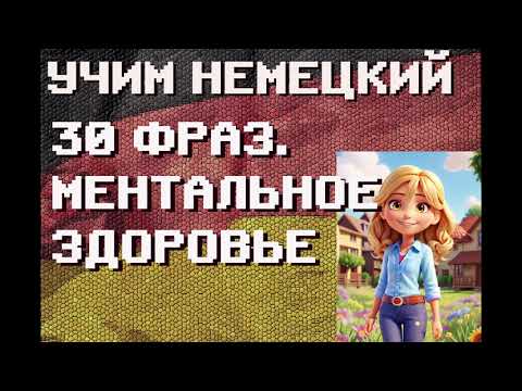 Видео: 30 фраз. Ментальное здоровье | #немецкий для Начинающих