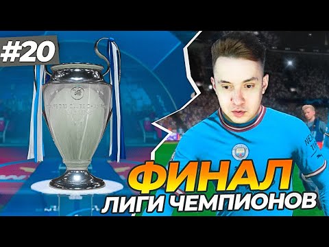 Видео: 🔥МОЙ ПЕРВЫЙ ФИНАЛ ЛИГИ ЧЕМПИОНОВ! СРАЗУ 4 ПЕНАЛЬТИ   КАРЬЕРА ЗА СЕБЯ #20