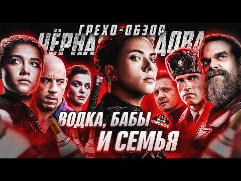 Видео: Грехо-Обзор "Черная Вдова"