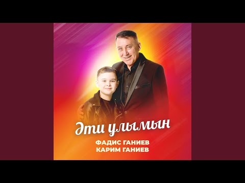 Видео: Әти улымын