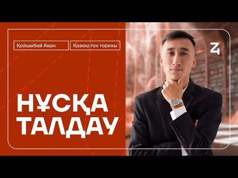 Видео: АҚАН АҒАЙ | ҚАЗАҚСТАН ТАРИХЫ | НАҒЫЗ ҰБТ ФОРМАТЫ | НҰСҚА ТАЛДАУ