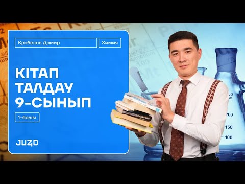 Видео: ХИМИЯ | Оқулықпен жұмыс | 9 сынып химия | Мектеп баспасы | ДАМИР ағай