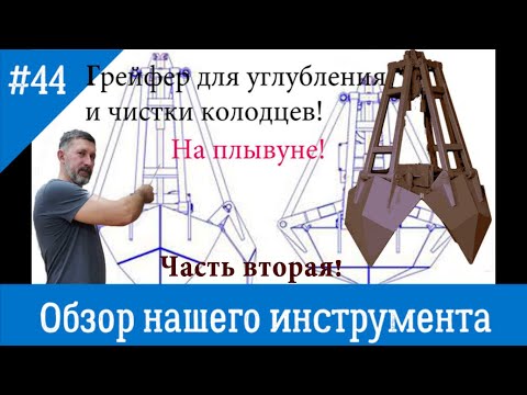 Видео: Грейфер для чистки и углубления на плывуне. Вторая часть обзора нашего инструмента, фото и чертежи!