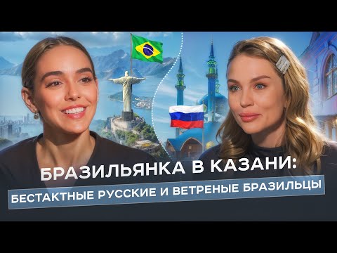 Видео: БРАЗИЛЬЯНКА В КАЗАНИ: конкуренция в балете, праздная жизнь и преступность в Бразилии
