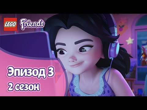 Видео: Без света 🌆 Эпизод 3, Сезон 2 | LEGO Friends: Подружки-супергерои