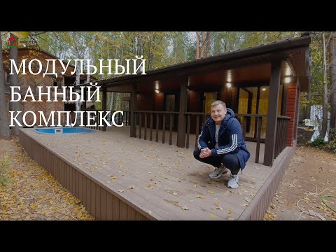 Видео: ЛУЧШАЯ БАНЯ С БАССЕЙНОМ/МОДУЛЬНЫЙ БАННЫЙ КОМПЛЕКС/БАНЯ В ЛЕСУ