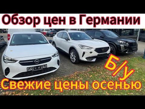 Видео: СВЕЖИЕ АВТОМОБИЛИ  В ГЕРМАНИИ  !!!