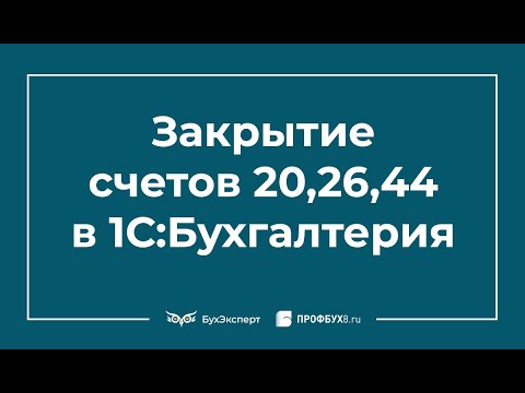 Видео: Закрытие счетов 20, 26, 44 в 1С 8.3 Бухгалтерия