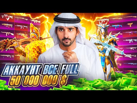 Видео: АККАУНТ ВСЕ FULL 50 000 000 UC 💰😱 120 ФУЛЛ ПУШЕК PUBG MOBILE! САМЫЙ ДОРОГОЙ BAPE АКК ПУБГ МОБАЙЛ