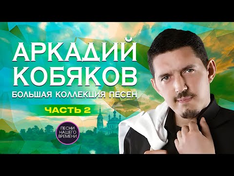 Видео: Аркадий КОБЯКОВ. 🚩Часть II. Большая коллекция песен.