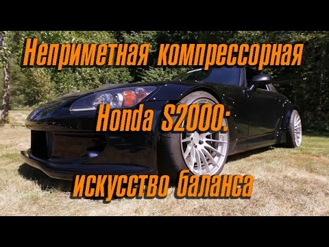Видео: Неприметная компрессорная Honda S2000 - искусство баланса
