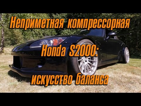 Видео: Неприметная компрессорная Honda S2000 - искусство баланса [BMIRussian]