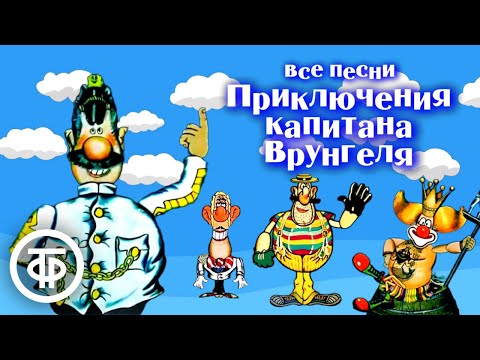 Видео: Все песни из мультфильма "Приключения капитана Врунгеля" (1976-79)