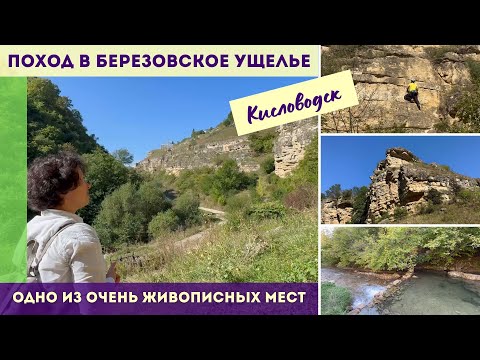 Видео: Поход в Березовское ущелье Кисловодска