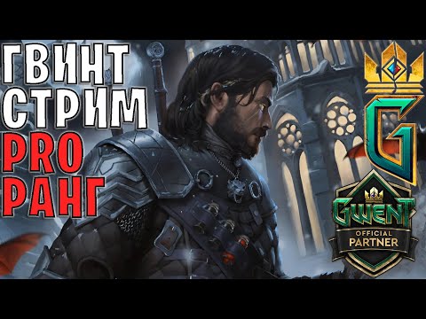 Видео: Gwent | Залетаем в топ 10 ладдера по приколу