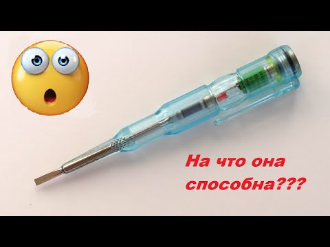 Видео: Многие и не знали! На что способна индикаторная отвёртка!!!  Как ей пользоваться.