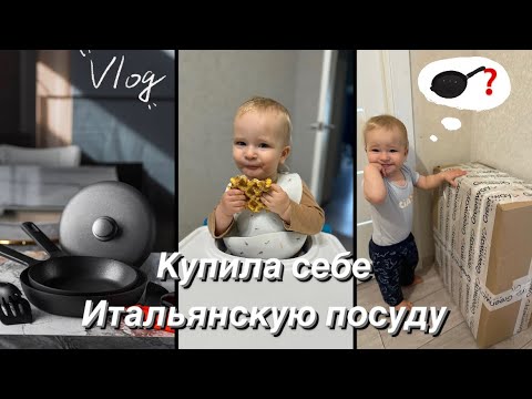 Видео: Влог | Макс плохо ест | купила себе сковородку iL Grado