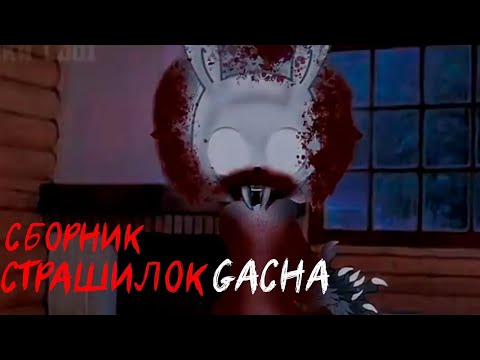 Видео: *Страшные истории на ночь* - Gacha life(2)/Club/Nox - [59 часть] (перезалив)