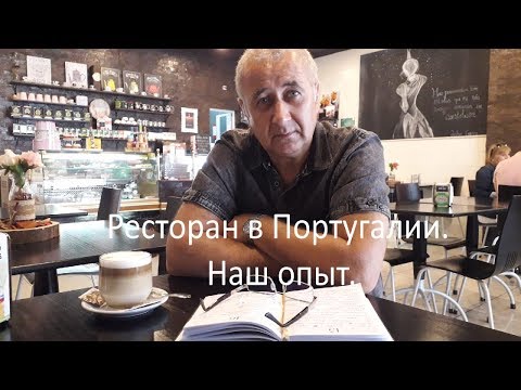 Видео: Ресторан в Португалии. Наш опыт.