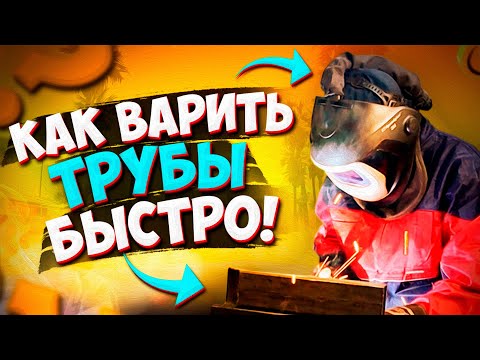 Видео: Как варить трубы электросваркой быстро и качественно  🟢 Сварка