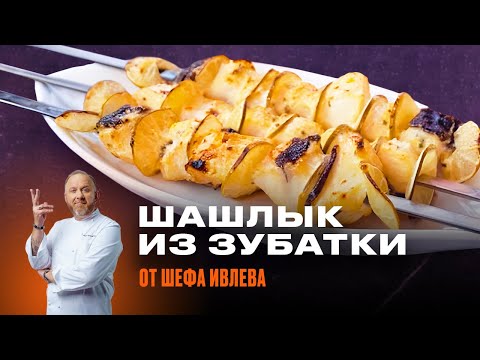 Видео: ШАШЛЫК ИЗ ЗУБАТКИ ОТ ШЕФА ИВЛЕВА