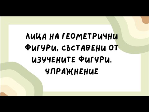 Видео: Лица на геометрични фигури съставени от изучените. Упражнение. Задачи - 5 клас