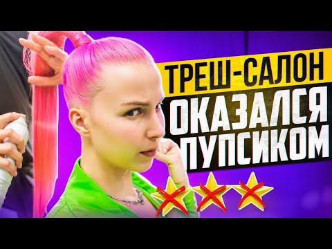 Видео: САЛОН-НАРУШИТЕЛЬ ПЕРЕОБУЛСЯ / Обзор салона красоты в Москве