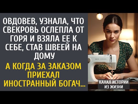 Видео: Овдовев, узнала, что свекровь ослепла от горя и взяла ее к себе, став швеей на дому…