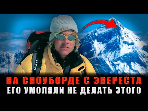 Видео: НА СНОУБОРДЕ С ЭВЕРЕСТА: Смертельный спуск, который стал последним для Марко Сиффреди