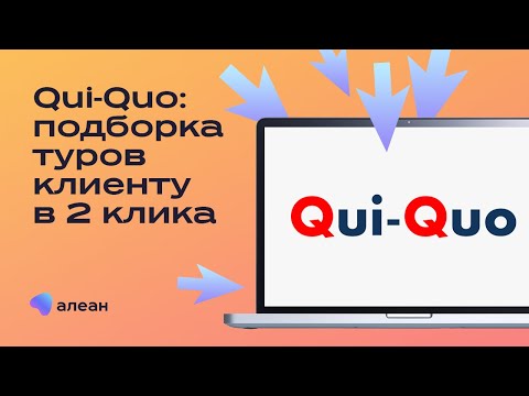 Видео: Qui-Quo: подборка туров клиенту в 2 клика