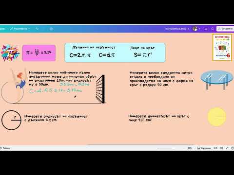 Видео: 24. Окръжност. Дължина на окръжност. Кръг. Лице на кръг