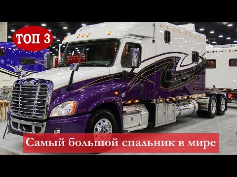 Видео: ТОП 3 самых больших кабин для грузовиков, которые вас удивят