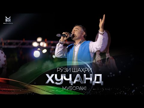 Видео: Нобовар Чаноров  - РӮЗИ ШАҲРИ ХУҶАНД 2023 / Nobovar Chanorov /