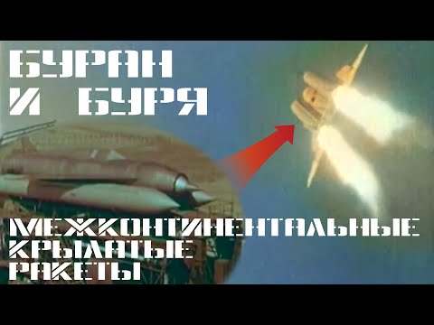 Видео: Буран и Буря: межконтинентальные крылатые ракеты