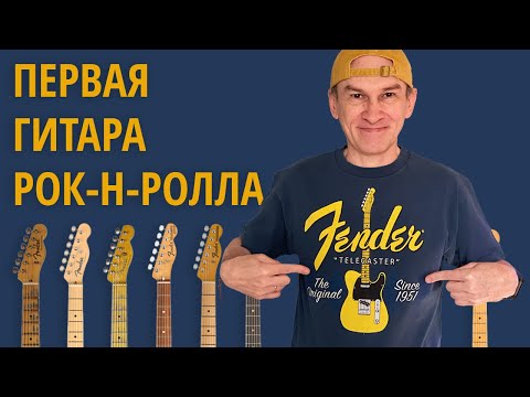 Видео: История Fender Telecaster.